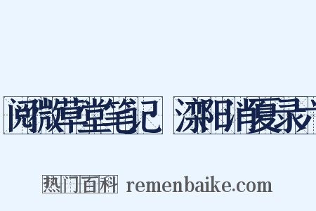 阅微草堂笔记·滦阳消夏录六是什么意思的图片